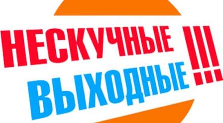 Туры выходного дня