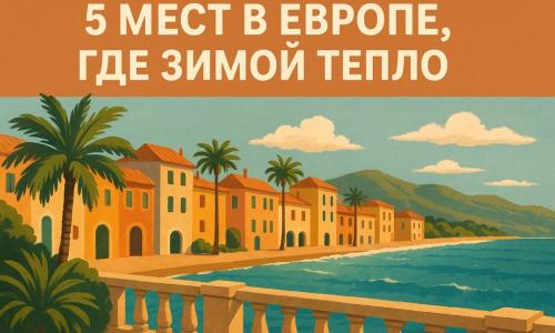 5 мест в Европе, где зимой тепло