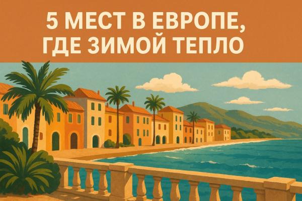 5 мест в Европе, где зимой тепло