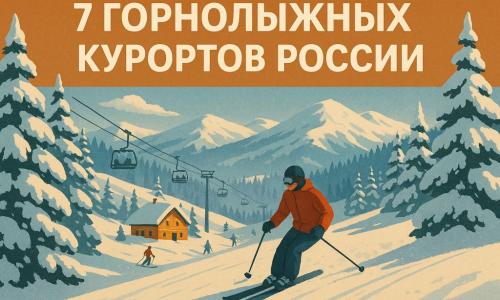 7 горнолыжных курортов России