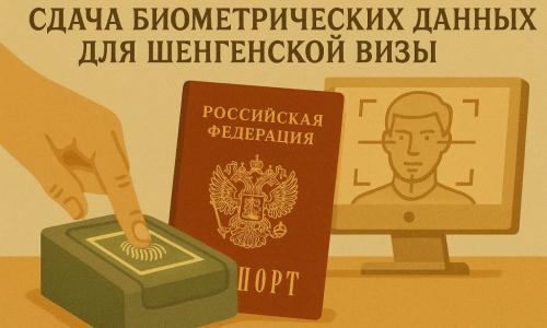 Сдача биометрических данных для шенгенской визы