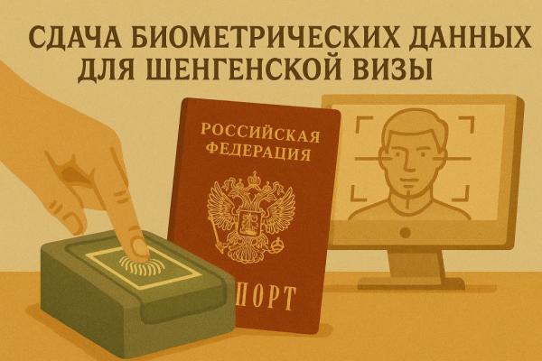 Сдача биометрических данных для шенгенской визы